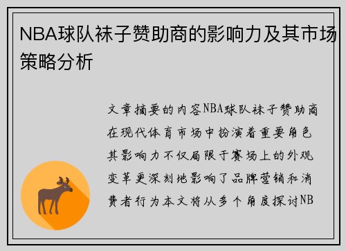 NBA球队袜子赞助商的影响力及其市场策略分析