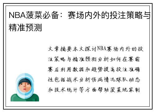 NBA菠菜必备：赛场内外的投注策略与精准预测