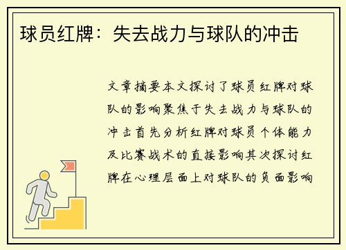 球员红牌：失去战力与球队的冲击