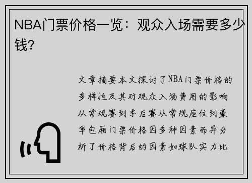 NBA门票价格一览：观众入场需要多少钱？