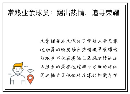 常熟业余球员：踢出热情，追寻荣耀