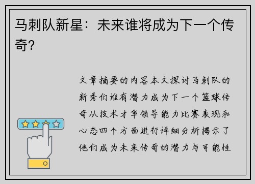 马刺队新星：未来谁将成为下一个传奇？