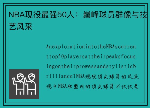 NBA现役最强50人：巅峰球员群像与技艺风采