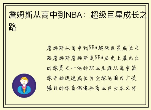 詹姆斯从高中到NBA：超级巨星成长之路