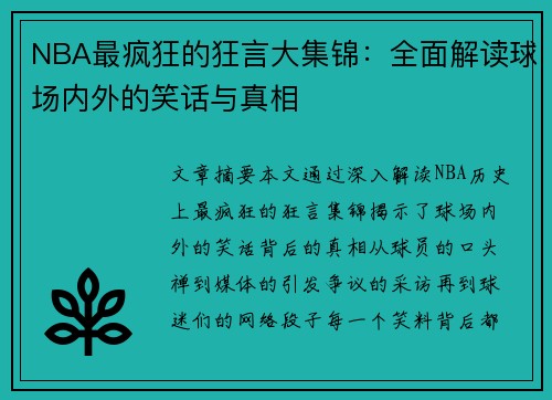 NBA最疯狂的狂言大集锦：全面解读球场内外的笑话与真相