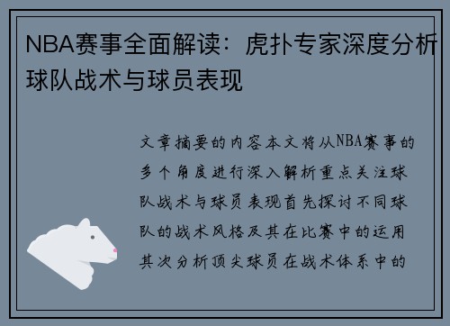 NBA赛事全面解读：虎扑专家深度分析球队战术与球员表现