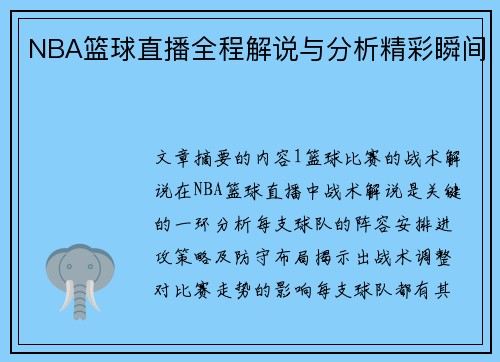 NBA篮球直播全程解说与分析精彩瞬间
