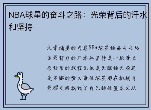 NBA球星的奋斗之路：光荣背后的汗水和坚持