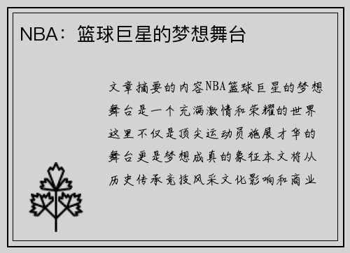 NBA：篮球巨星的梦想舞台