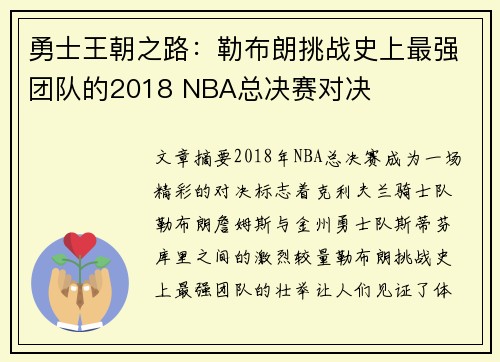 勇士王朝之路：勒布朗挑战史上最强团队的2018 NBA总决赛对决
